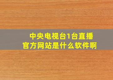 中央电视台1台直播官方网站是什么软件啊