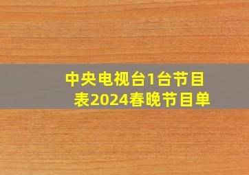 中央电视台1台节目表2024春晚节目单