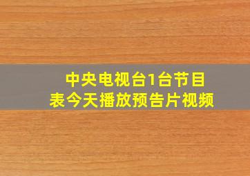 中央电视台1台节目表今天播放预告片视频