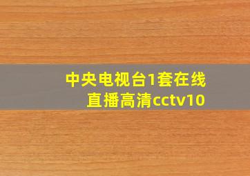 中央电视台1套在线直播高清cctv10