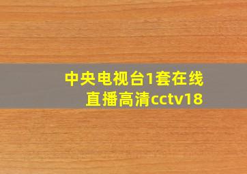 中央电视台1套在线直播高清cctv18