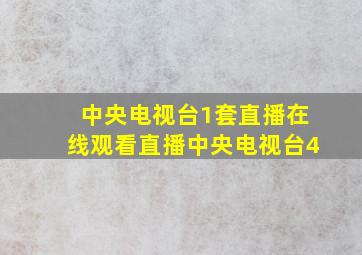 中央电视台1套直播在线观看直播中央电视台4