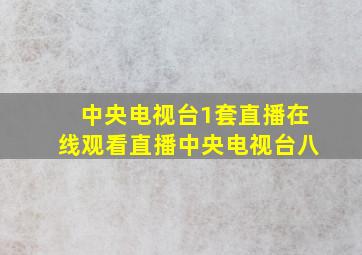 中央电视台1套直播在线观看直播中央电视台八