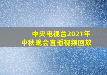 中央电视台2021年中秋晚会直播视频回放