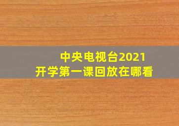 中央电视台2021开学第一课回放在哪看