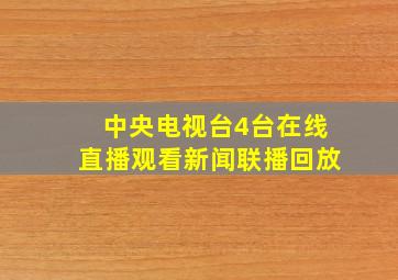 中央电视台4台在线直播观看新闻联播回放