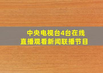 中央电视台4台在线直播观看新闻联播节目