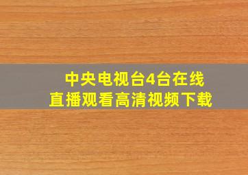 中央电视台4台在线直播观看高清视频下载