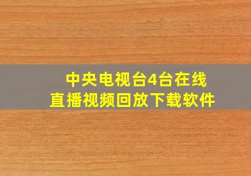 中央电视台4台在线直播视频回放下载软件