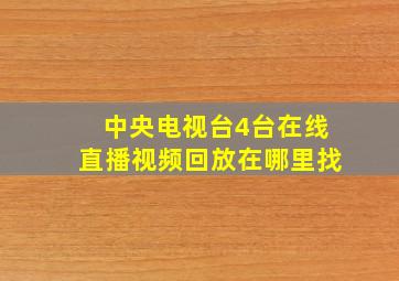 中央电视台4台在线直播视频回放在哪里找