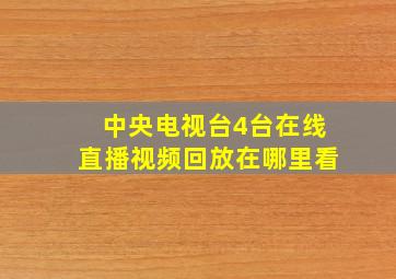 中央电视台4台在线直播视频回放在哪里看