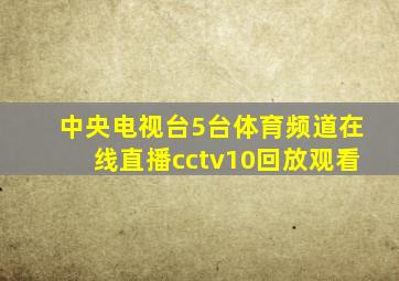 中央电视台5台体育频道在线直播cctv10回放观看