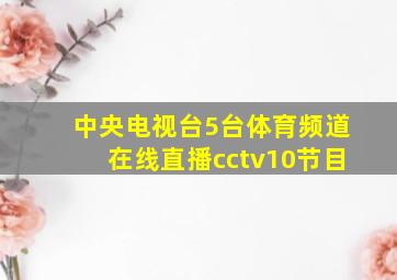 中央电视台5台体育频道在线直播cctv10节目