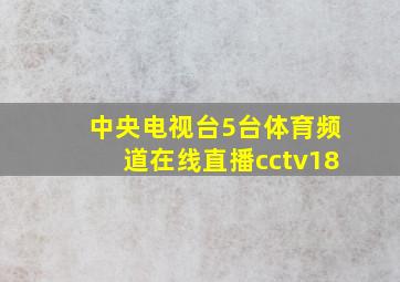 中央电视台5台体育频道在线直播cctv18