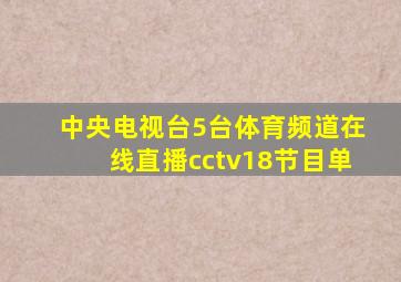 中央电视台5台体育频道在线直播cctv18节目单