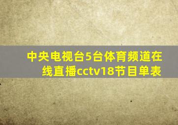 中央电视台5台体育频道在线直播cctv18节目单表