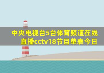 中央电视台5台体育频道在线直播cctv18节目单表今日