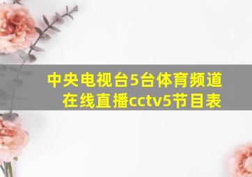 中央电视台5台体育频道在线直播cctv5节目表