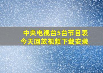 中央电视台5台节目表今天回放视频下载安装