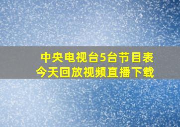 中央电视台5台节目表今天回放视频直播下载