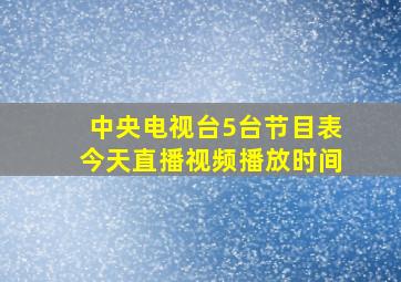 中央电视台5台节目表今天直播视频播放时间