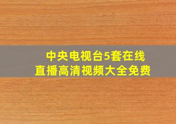 中央电视台5套在线直播高清视频大全免费