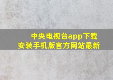 中央电视台app下载安装手机版官方网站最新