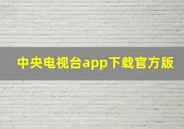 中央电视台app下载官方版