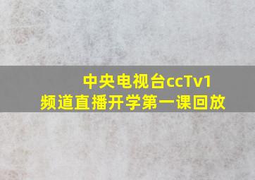 中央电视台ccTv1频道直播开学第一课回放