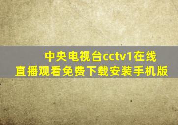 中央电视台cctv1在线直播观看免费下载安装手机版