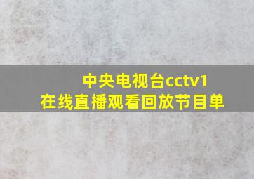 中央电视台cctv1在线直播观看回放节目单