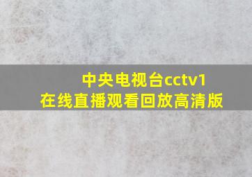 中央电视台cctv1在线直播观看回放高清版