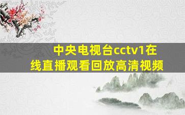 中央电视台cctv1在线直播观看回放高清视频