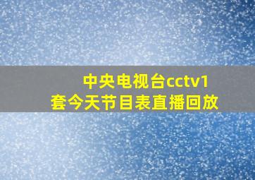 中央电视台cctv1套今天节目表直播回放