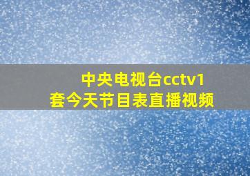 中央电视台cctv1套今天节目表直播视频