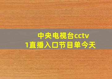 中央电视台cctv1直播入口节目单今天