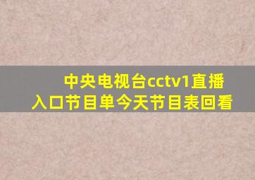 中央电视台cctv1直播入口节目单今天节目表回看