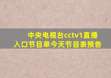 中央电视台cctv1直播入口节目单今天节目表预告