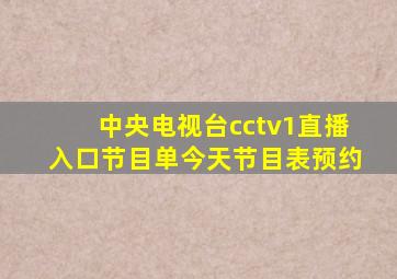 中央电视台cctv1直播入口节目单今天节目表预约