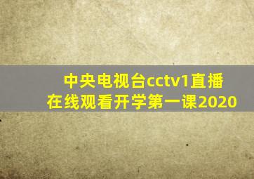 中央电视台cctv1直播在线观看开学第一课2020