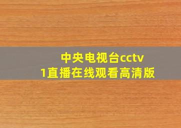 中央电视台cctv1直播在线观看高清版