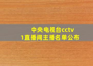 中央电视台cctv1直播间主播名单公布