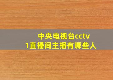 中央电视台cctv1直播间主播有哪些人