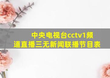 中央电视台cctv1频道直播三无新闻联播节目表