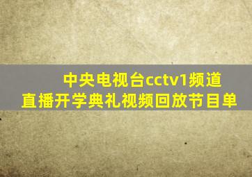 中央电视台cctv1频道直播开学典礼视频回放节目单