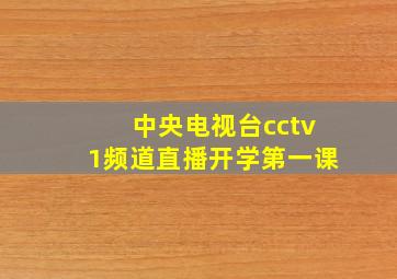 中央电视台cctv1频道直播开学第一课