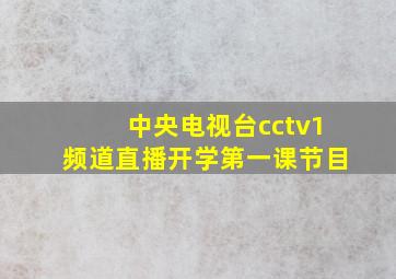 中央电视台cctv1频道直播开学第一课节目