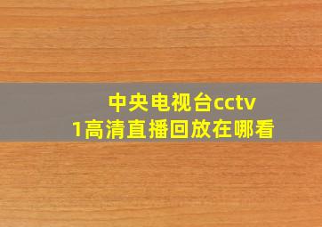 中央电视台cctv1高清直播回放在哪看