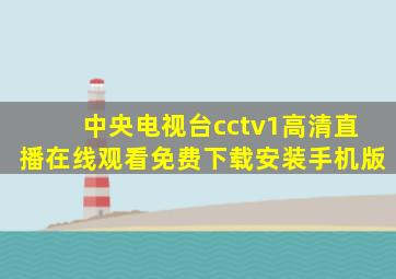 中央电视台cctv1高清直播在线观看免费下载安装手机版