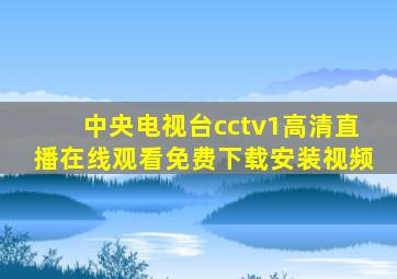 中央电视台cctv1高清直播在线观看免费下载安装视频